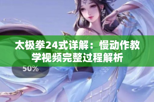 太极拳24式详解：慢动作教学视频完整过程解析