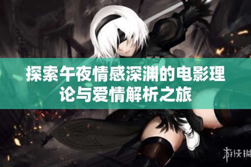 探索午夜情感深渊的电影理论与爱情解析之旅
