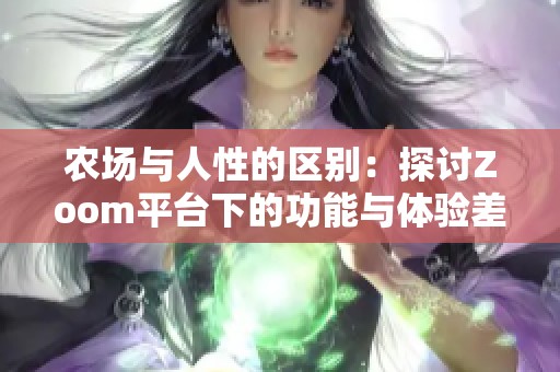 农场与人性的区别：探讨Zoom平台下的功能与体验差异