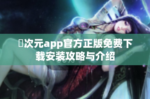 囧次元app官方正版免费下载安装攻略与介绍