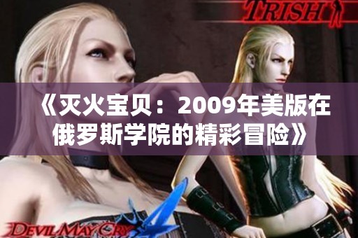 《灭火宝贝：2009年美版在俄罗斯学院的精彩冒险》