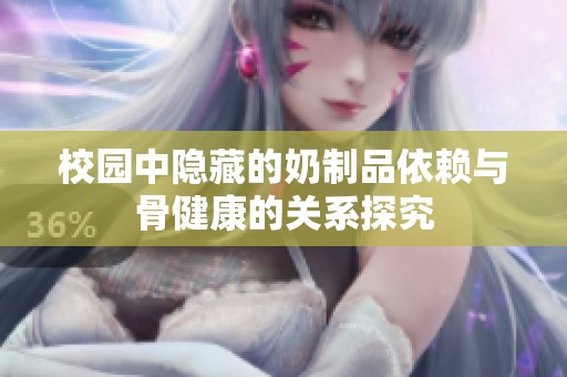 校园中隐藏的奶制品依赖与骨健康的关系探究