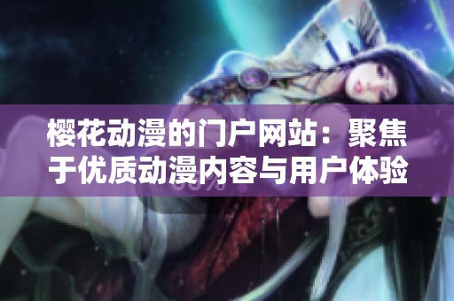樱花动漫的门户网站：聚焦于优质动漫内容与用户体验