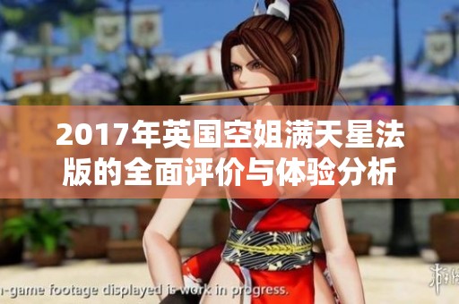 2017年英国空姐满天星法版的全面评价与体验分析