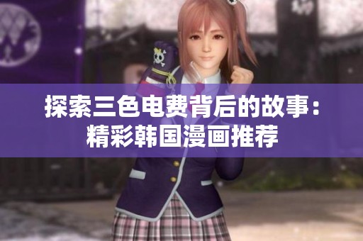 探索三色电费背后的故事：精彩韩国漫画推荐
