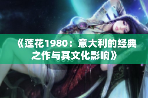 《莲花1980：意大利的经典之作与其文化影响》