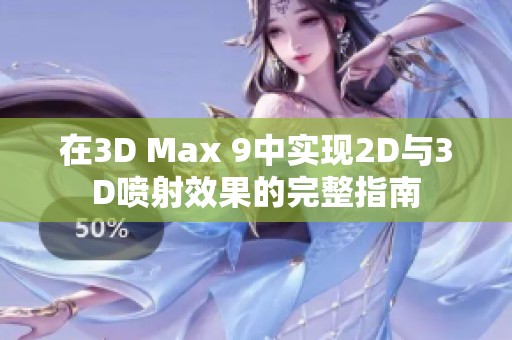 在3D Max 9中实现2D与3D喷射效果的完整指南