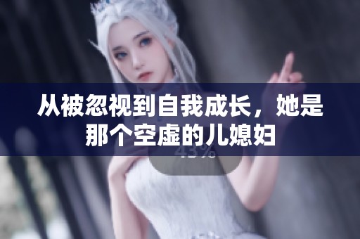 从被忽视到自我成长，她是那个空虚的儿媳妇