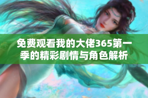 免费观看我的大佬365第一季的精彩剧情与角色解析