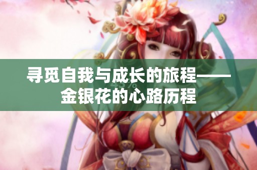 寻觅自我与成长的旅程——金银花的心路历程