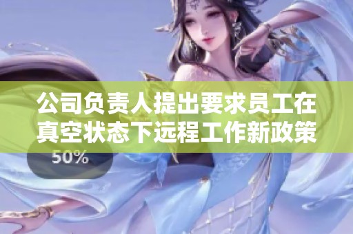 公司负责人提出要求员工在真空状态下远程工作新政策