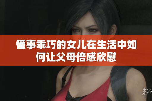 懂事乖巧的女儿在生活中如何让父母倍感欣慰