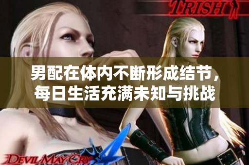 男配在体内不断形成结节，每日生活充满未知与挑战