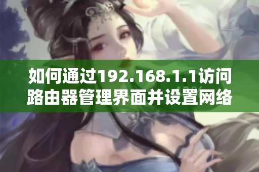 如何通过192.168.1.1访问路由器管理界面并设置网络