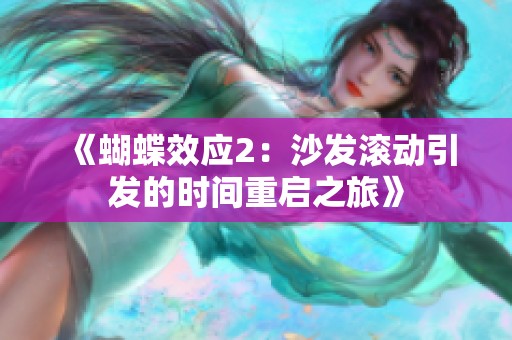 《蝴蝶效应2：沙发滚动引发的时间重启之旅》