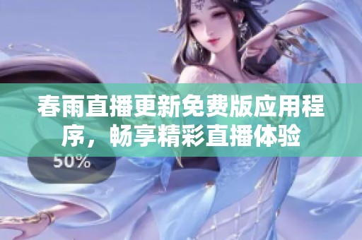 春雨直播更新免费版应用程序，畅享精彩直播体验