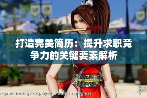 打造完美简历：提升求职竞争力的关键要素解析