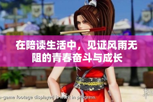 在陪读生活中，见证风雨无阻的青春奋斗与成长