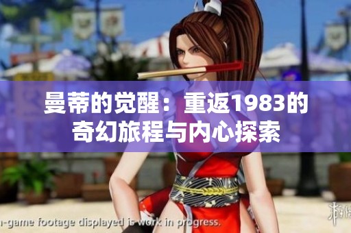 曼蒂的觉醒：重返1983的奇幻旅程与内心探索