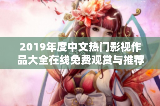 2019年度中文热门影视作品大全在线免费观赏与推荐