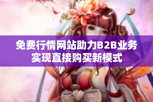 免费行情网站助力B2B业务实现直接购买新模式