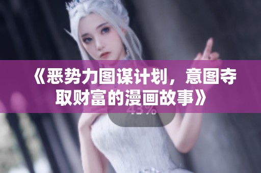 《恶势力图谋计划，意图夺取财富的漫画故事》