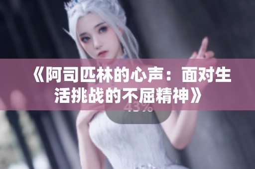 《阿司匹林的心声：面对生活挑战的不屈精神》