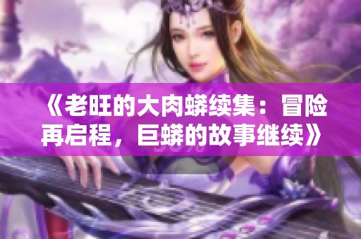 《老旺的大肉蟒续集：冒险再启程，巨蟒的故事继续》