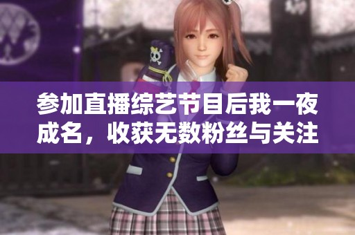 参加直播综艺节目后我一夜成名，收获无数粉丝与关注