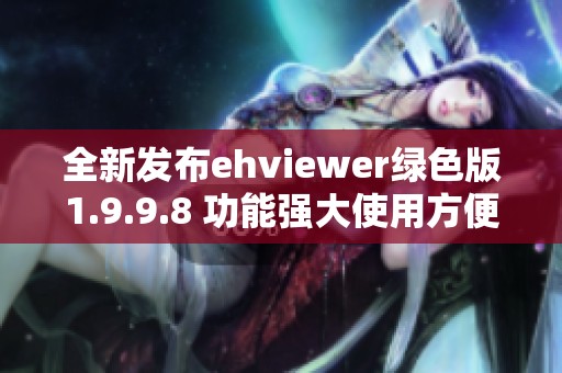 全新发布ehviewer绿色版1.9.9.8 功能强大使用方便