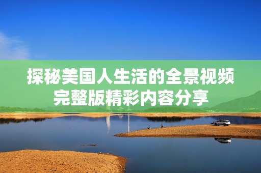探秘美国人生活的全景视频完整版精彩内容分享