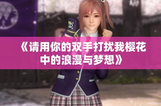 《请用你的双手打扰我樱花中的浪漫与梦想》