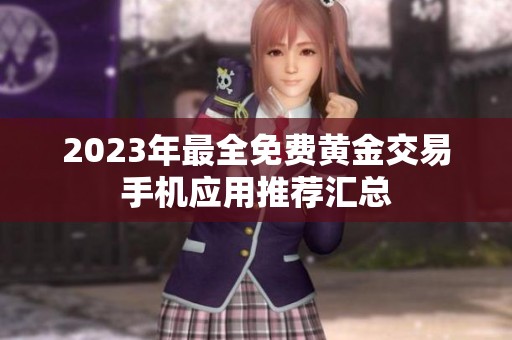 2023年最全免费黄金交易手机应用推荐汇总