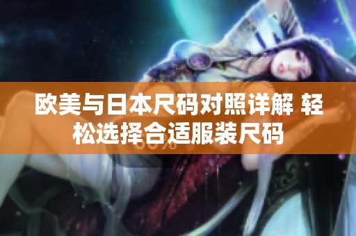 欧美与日本尺码对照详解 轻松选择合适服装尺码