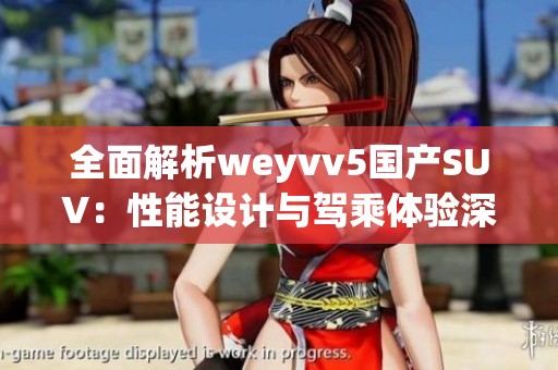 全面解析weyvv5国产SUV：性能设计与驾乘体验深度评测