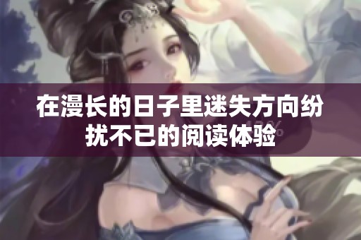 在漫长的日子里迷失方向纷扰不已的阅读体验
