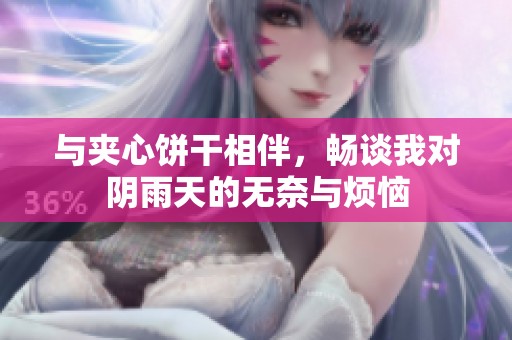 与夹心饼干相伴，畅谈我对阴雨天的无奈与烦恼