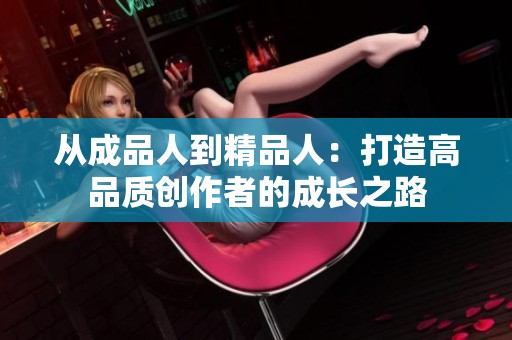 从成品人到精品人：打造高品质创作者的成长之路