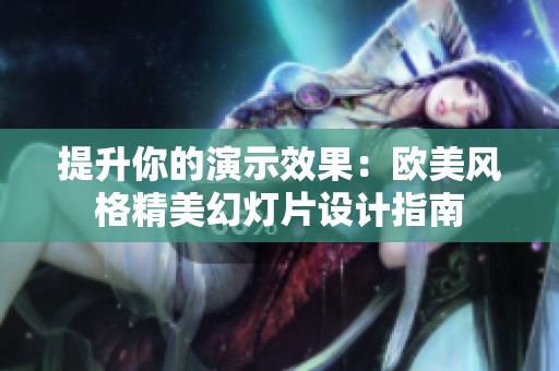 提升你的演示效果：欧美风格精美幻灯片设计指南