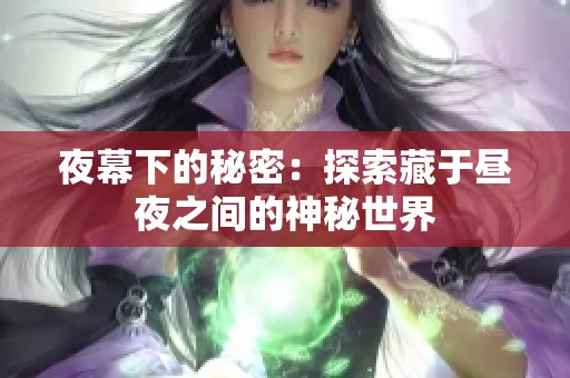 夜幕下的秘密：探索藏于昼夜之间的神秘世界