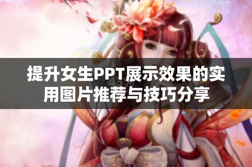提升女生PPT展示效果的实用图片推荐与技巧分享