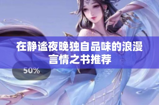 在静谧夜晚独自品味的浪漫言情之书推荐