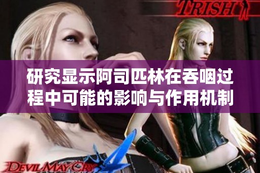 研究显示阿司匹林在吞咽过程中可能的影响与作用机制
