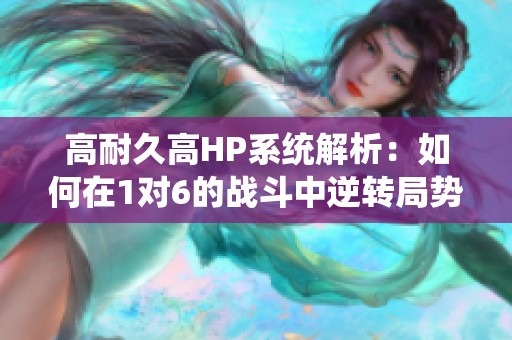 高耐久高HP系统解析：如何在1对6的战斗中逆转局势
