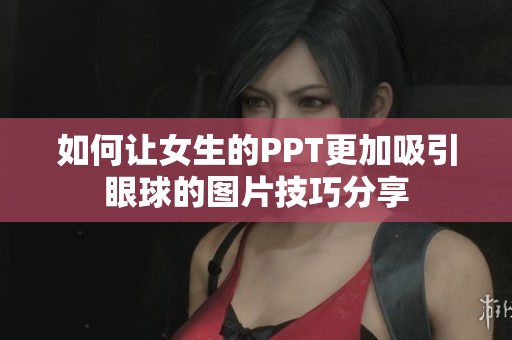 如何让女生的PPT更加吸引眼球的图片技巧分享