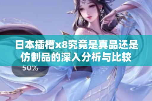 日本插槽x8究竟是真品还是仿制品的深入分析与比较
