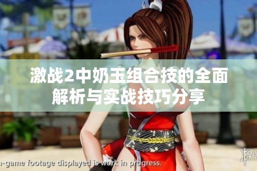 激战2中奶玉组合技的全面解析与实战技巧分享