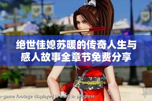 绝世佳媳苏暖的传奇人生与感人故事全章节免费分享