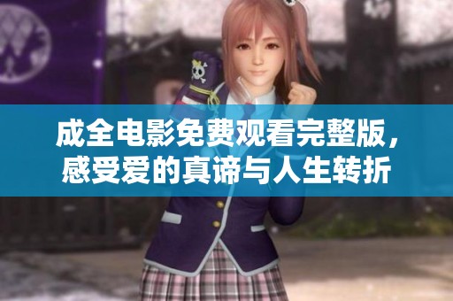 成全电影免费观看完整版，感受爱的真谛与人生转折