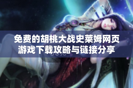 免费的胡桃大战史莱姆网页游戏下载攻略与链接分享